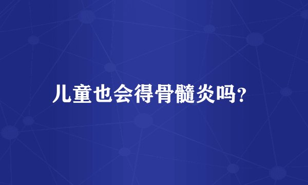 儿童也会得骨髓炎吗?