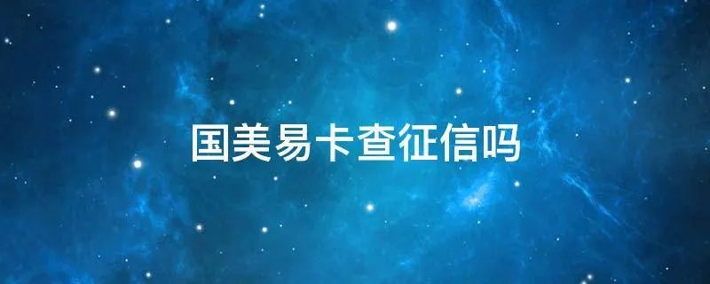 国美易卡查征信吗