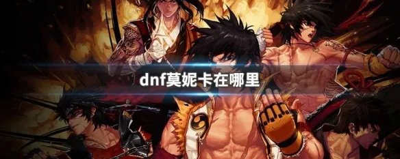 dnf莫妮卡在哪里