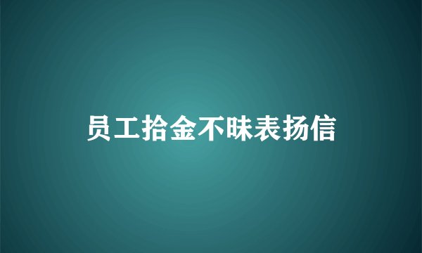 员工拾金不昧表扬信
