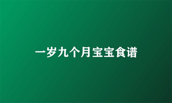 一岁九个月宝宝食谱
