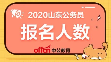 2020山东省考淄博公务员考试报名人数分析：3-职位仅剩21个「截至5月11日16时」
