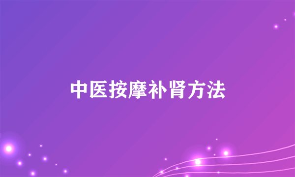 中医按摩补肾方法