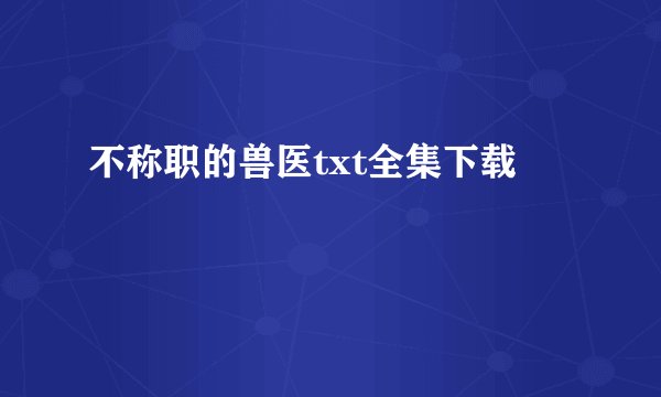 不称职的兽医txt全集下载