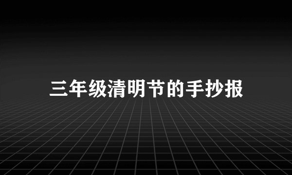 三年级清明节的手抄报