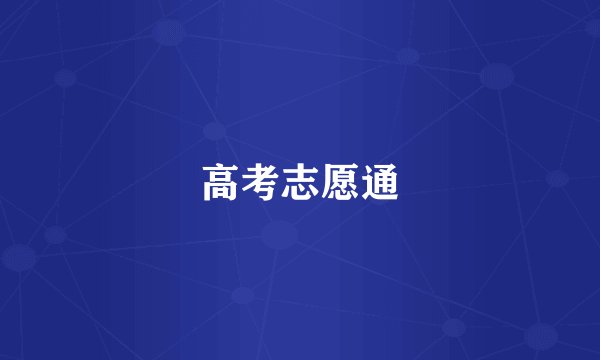 高考志愿通