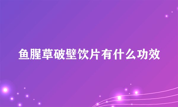 鱼腥草破壁饮片有什么功效