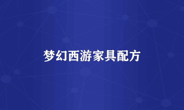 梦幻西游家具配方