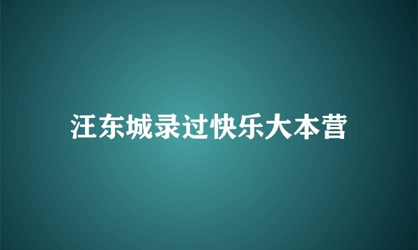 汪东城录过快乐大本营