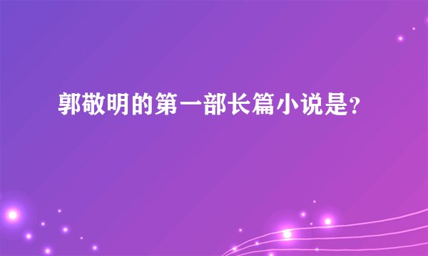 郭敬明的第一部长篇小说是？