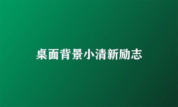 桌面背景小清新励志