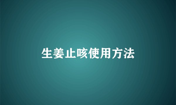 生姜止咳使用方法