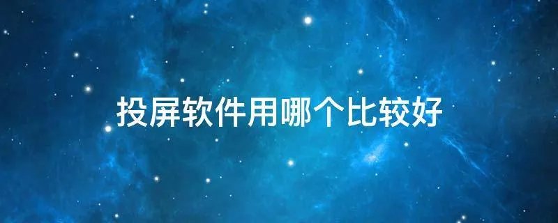 投屏软件用哪个比较好
