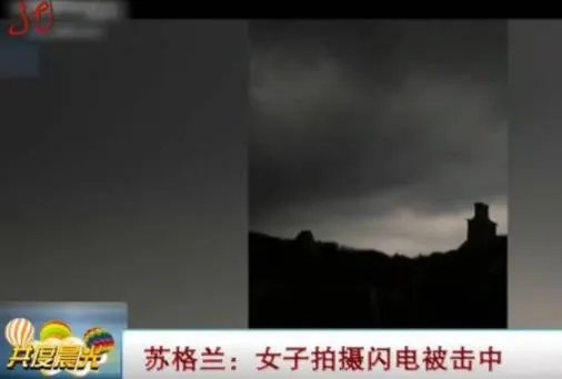 女子拍摄闪电被击中：闪电击中惊险画面一幕（图）