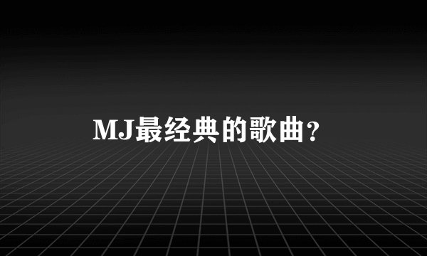 MJ最经典的歌曲？
