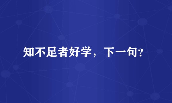 知不足者好学,下一句?