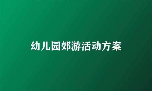 幼儿园郊游活动方案
