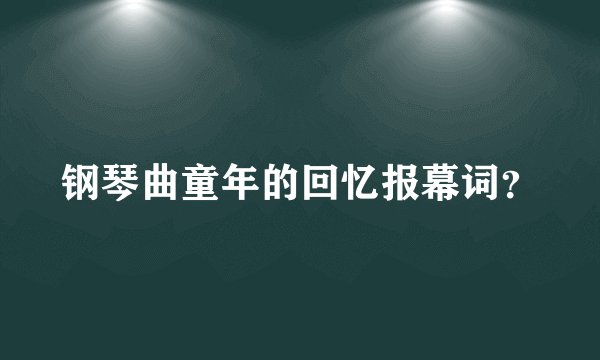 钢琴曲童年的回忆报幕词？
