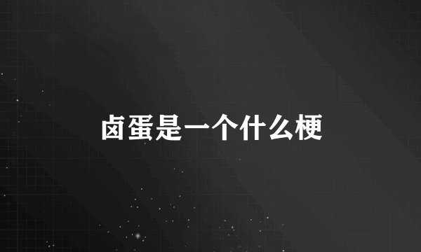 卤蛋是一个什么梗
