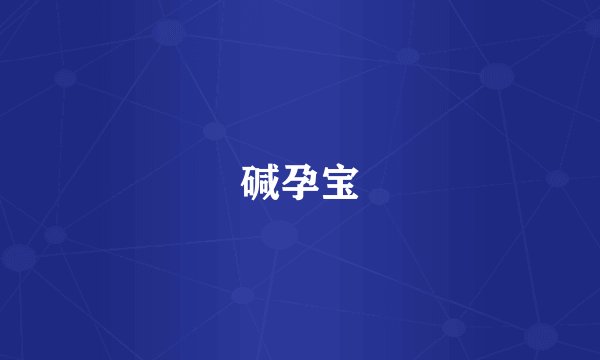 碱孕宝