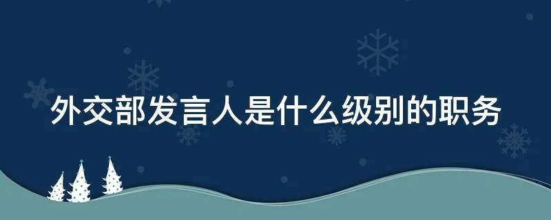 外交部发言人是什么级别的职务
