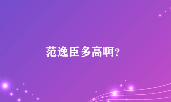 范逸臣多高啊？