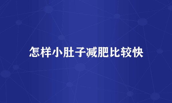 怎样小肚子减肥比较快