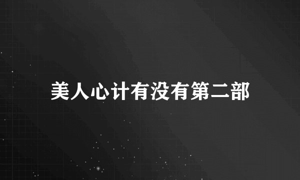美人心计有没有第二部