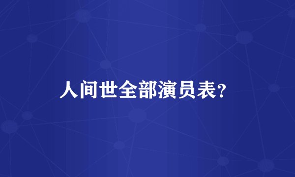 人间世全部演员表？