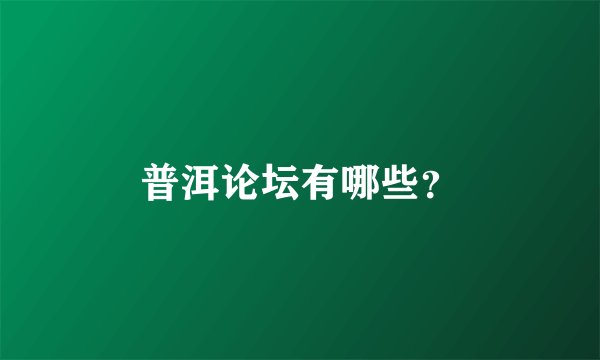 普洱论坛有哪些？
