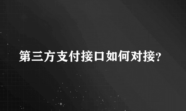 第三方支付接口如何对接?