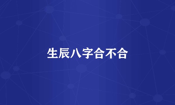 生辰八字合不合