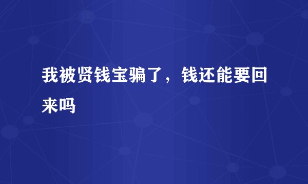 我被贤钱宝骗了，钱还能要回来吗