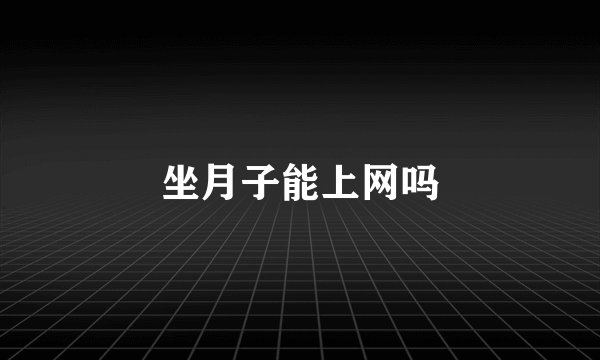 坐月子能上网吗