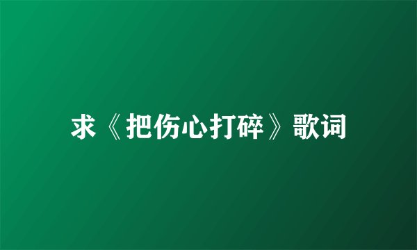 求《把伤心打碎》歌词