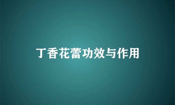丁香花蕾功效与作用