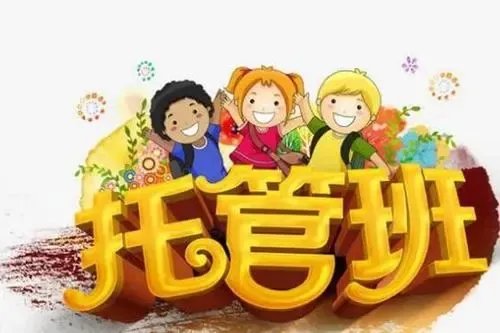 北京将启动学生暑期托管服务,你如何看待这种服务?