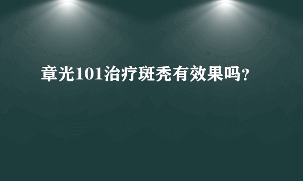 章光101治疗斑秃有效果吗？