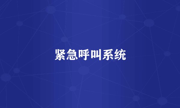 紧急呼叫系统