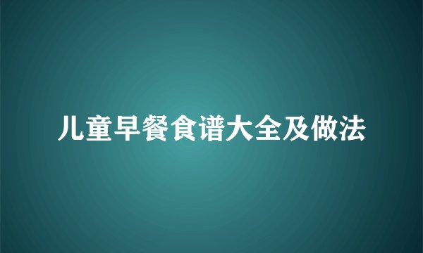 儿童早餐食谱大全及做法