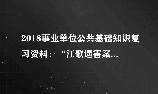2018事业单位公共基础知识复习资料：“江歌遇害案”变“江歌刘鑫案”体现的哲理