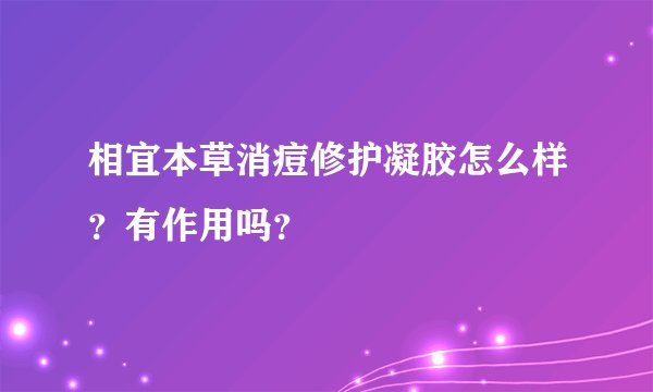 相宜本草消痘修护凝胶怎么样？有作用吗？