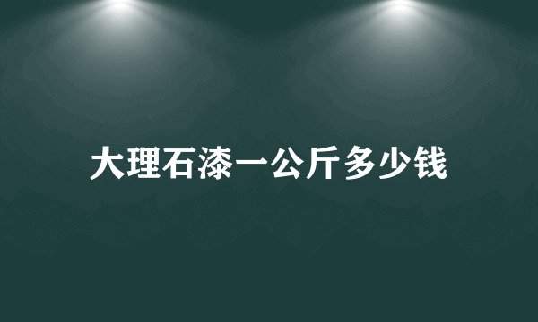 大理石漆一公斤多少钱