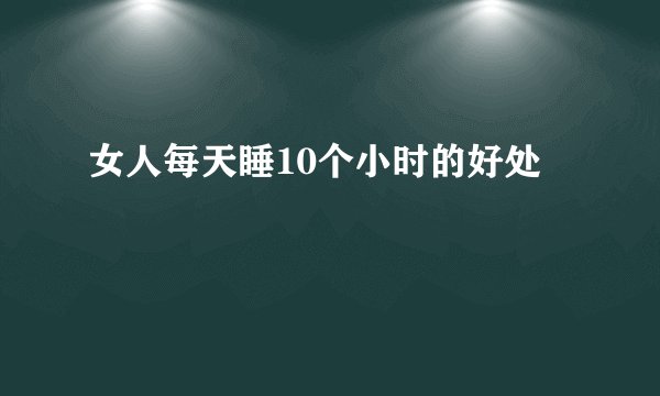 女人每天睡10个小时的好处