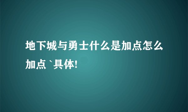 地下城与勇士什么是加点怎么加点 `具体!
