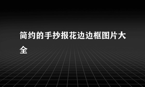 简约的手抄报花边边框图片大全