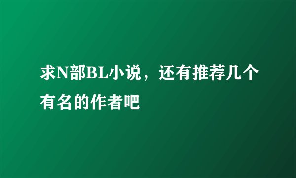 求N部BL小说,还有推荐几个有名的作者吧