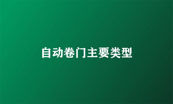 自动卷门主要类型