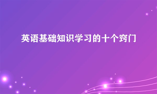 英语基础知识学习的十个窍门
