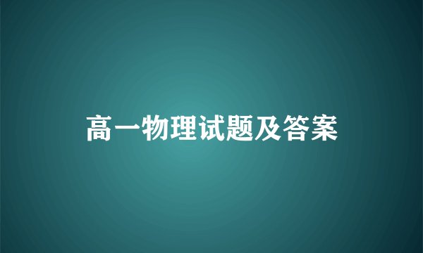 高一物理试题及答案
